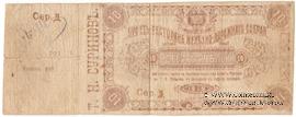 10 рублей 1918 г. (Харбин)