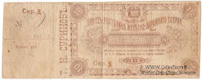 10 рублей 1918 г. (Харбин)