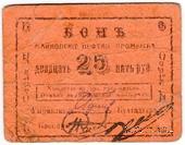 25 рублей 1919 г. (Майкоп)