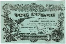 3 рубля 1918 г. (Могилёв)