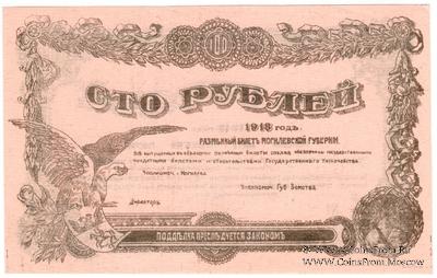 100 рублей 1918 г. (Могилёв)