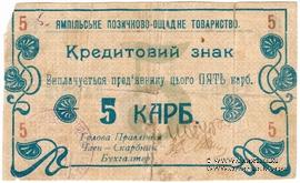 5 карбованцев 1919 г. (Ямполь)