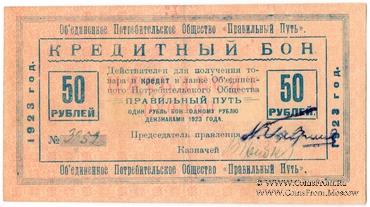 50 рублей 1923 г. (Петроград)