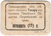 15 копеек 1918 г. (Пашия)