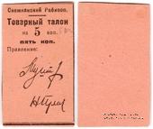 5 копеек 1925 г. (Снежное)