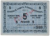 5 рублей 1919 г. (Томск) ОБРАЗЕЦ