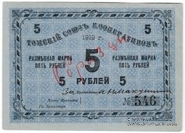 5 рублей 1919 г. (Томск) ОБРАЗЕЦ