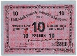 10 рублей 1919 г. (Томск) ОБРАЗЕЦ