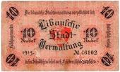 10 рублей 1915 г. (Либава)