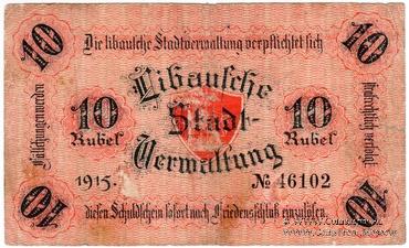 10 рублей 1915 г. (Либава)
