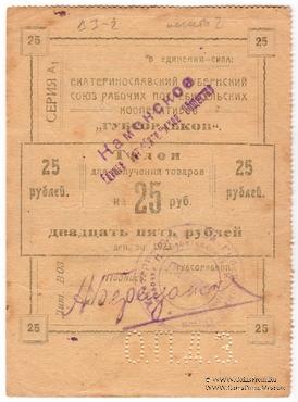 25 рублей 1923 г. (Екатеринослав)