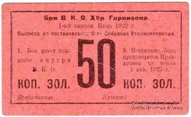 50 копеек золотом 1922 г. (Хабаровск)