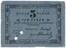 3 рубля 1922 г. (Петроград)