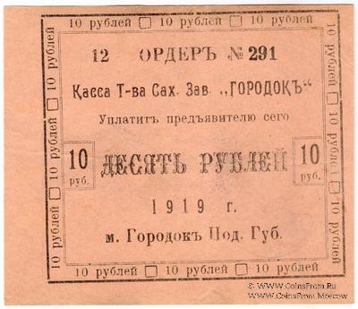 10 рублей 1919 г. (Городок)