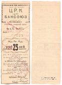 25 рублей 1920 г. (Баку)