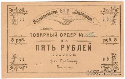 5 рублей 1923 г. (Пермь-Мотовилиха)