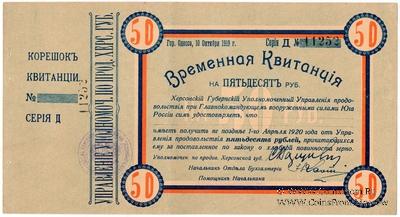 50 рублей 1919 г. (Херсон)