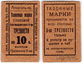10 копеек 1923 г. (Благовещенск)