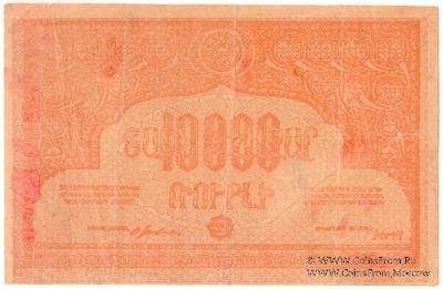 10.000 рублей 1921 г. БРАК