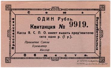 1 рубль 1918 г. (Ярославль)
