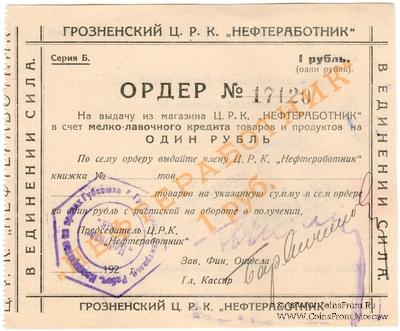 1 рубль 1923 г. (Грозный)