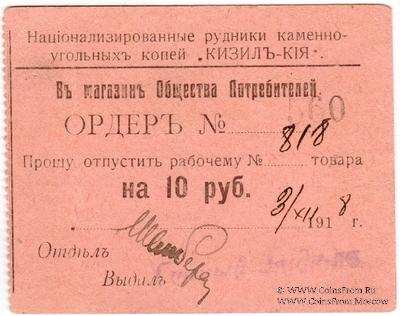 10 рублей 1918 г. (Кизил Кия)