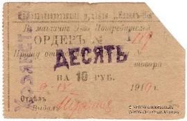 10 рублей 1919 г. (Кизил Кия)