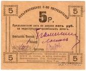 5 рублей б/д (Туапсе)