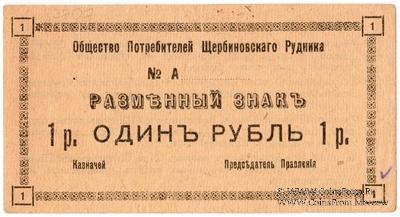 1 рубль 1918 г. (Щербиновка)