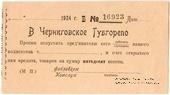 50 копеек 1924 г. (Чернигов)