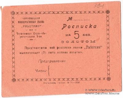 5 копеек 1923 г. (Черневцы)