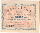 50.000 рублей б/д (Тифлис)