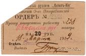 20 рублей 1919 г. (Кизил Кия)