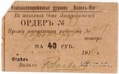 40 рублей 1919 г. (Кизил Кия)
