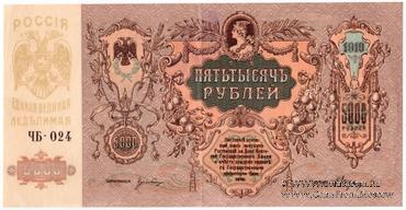 5.000 рублей 1919 г.