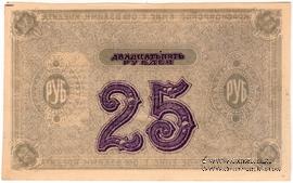 25 рублей 1919 г. (Красноярск). БРАК.