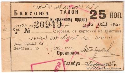 25 копеек 1920 г. (Баку)