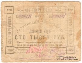 100.000 рублей 1922 г. (Гагры)