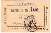 20 копеек 1920 г. (Новосильцево)