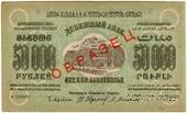 50.000 рублей 1923 г. ОБРАЗЕЦ двусторонний