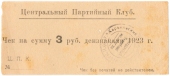3 рубля 1923 г. (Харьков)