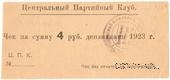 4 рубля 1923 г. (Харьков)