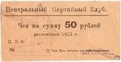 50 рублей 1923 г. (Харьков)