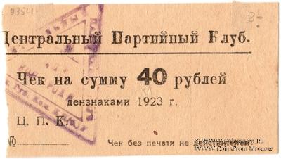 40 рублей 1923 г. (Харьков)