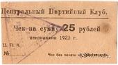 25 рублей 1923 г. (Харьков)