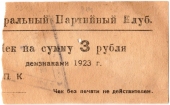 3 рубля 1923 г. (Харьков)