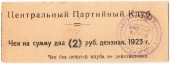 2 рубля 1923 г. (Харьков)