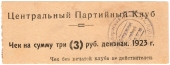 3 рубля 1923 г. (Харьков)