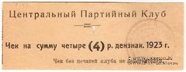 4 рубля 1923 г. (Харьков)
