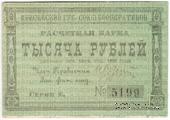 1.000 рублей 1922 г. (Красноярск)